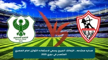 صدارة محتدمة.. الزمالك الجريح يسعى لاستعادة التوازن أمام المصري المتصدر في دوري 2025